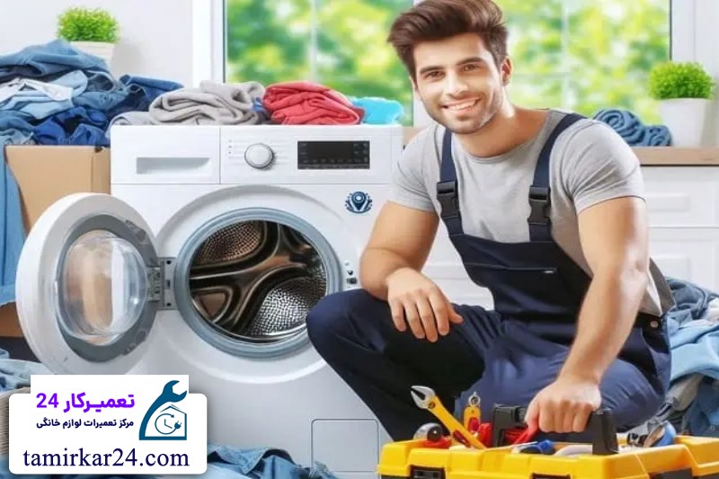 مراحل انجام تعمیر لباسشویی دوو توسط تعمیرکار 24 